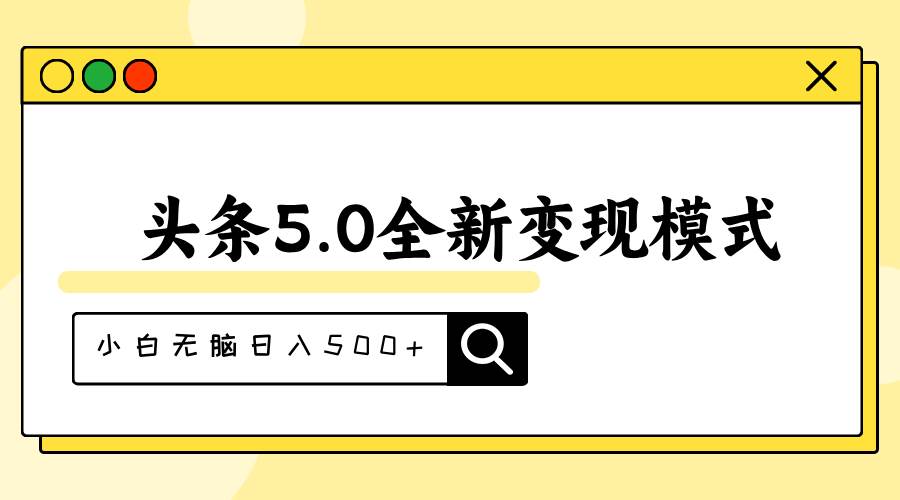 头条5.0全新赛道变现模式，利用升级版抄书模拟器，小白无脑日入500+创客之家-网创项目资源站-副业项目-创业项目-搞钱项目创客之家