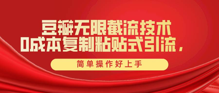 豆瓣无限截流创业粉，一键操作，卷死同行，简单操作好上手附赠全套工具创客之家-网创项目资源站-副业项目-创业项目-搞钱项目创客之家