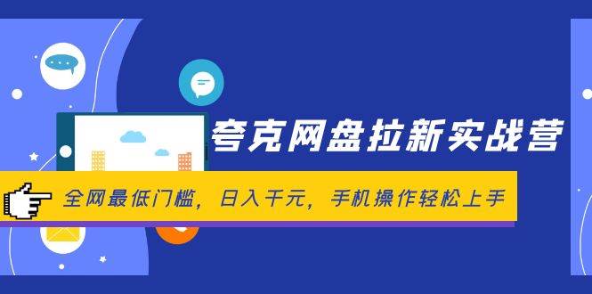 夸克网盘拉新实战营：全网最低门槛，日入千元，手机操作轻松上手创客之家-网创项目资源站-副业项目-创业项目-搞钱项目创客之家