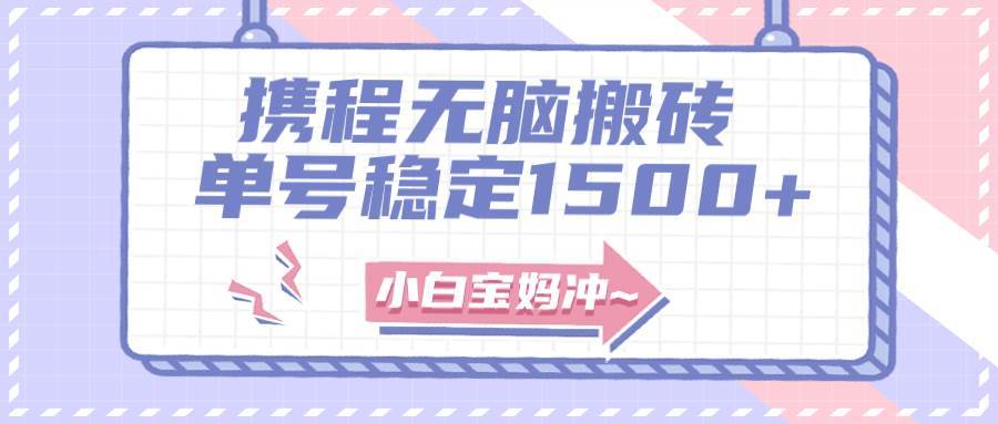 无门槛搬砖项目玩法，无脑搬运复制单号月入1500+，矩阵操作收益更高创客之家-网创项目资源站-副业项目-创业项目-搞钱项目创客之家