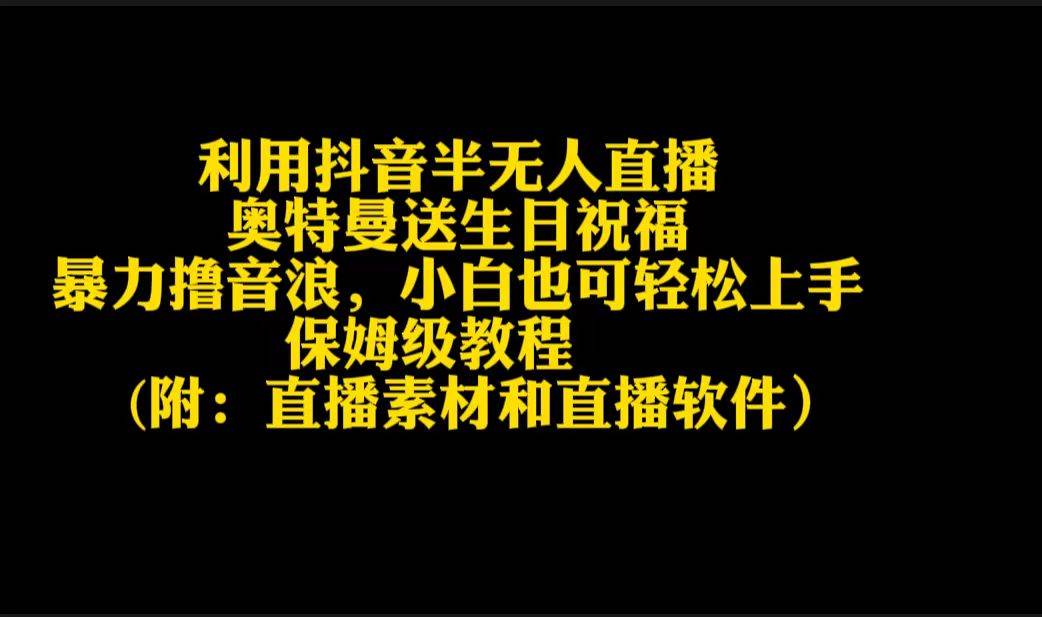 利用抖音半无人直播奥特曼送生日祝福，暴力撸音浪，小白也可轻松上手创客之家-网创项目资源站-副业项目-创业项目-搞钱项目创客之家