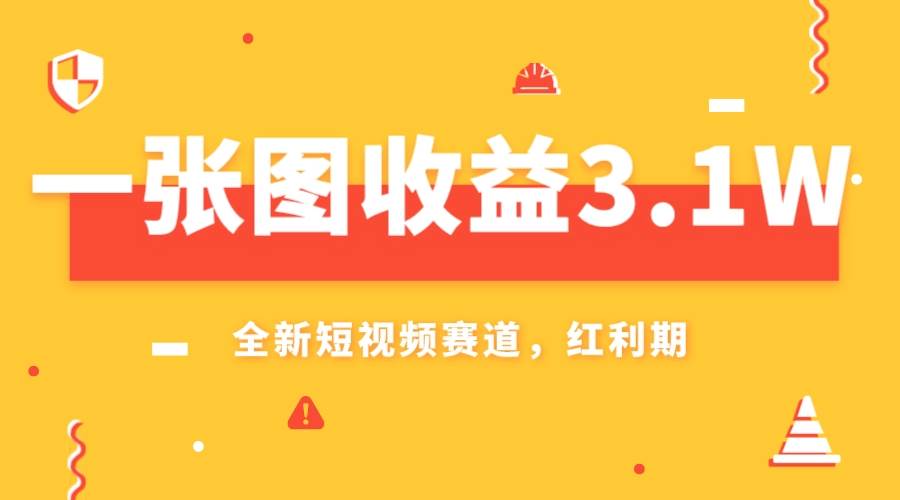 一张图收益3.1w，AI赛道新风口，小白无脑操作轻松上手创客之家-网创项目资源站-副业项目-创业项目-搞钱项目创客之家