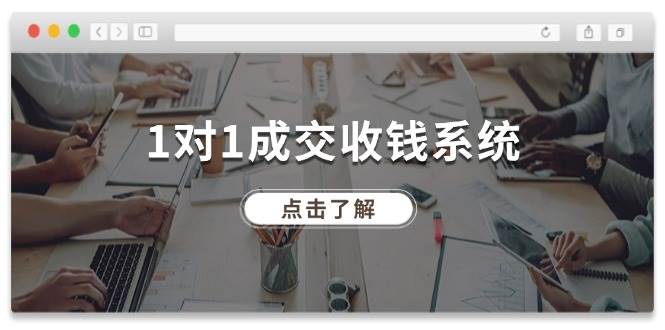 1对1成交 收钱系统，十年专注于引流和成交，全网130万+粉丝创客之家-网创项目资源站-副业项目-创业项目-搞钱项目创客之家