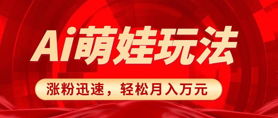 小红书AI萌娃玩法，涨粉迅速，作品制作简单，轻松月入万元创客之家-网创项目资源站-副业项目-创业项目-搞钱项目创客之家