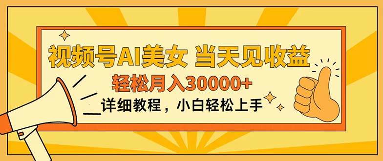 视频号AI美女，上手简单，当天见收益，轻松月入30000+创客之家-网创项目资源站-副业项目-创业项目-搞钱项目创客之家