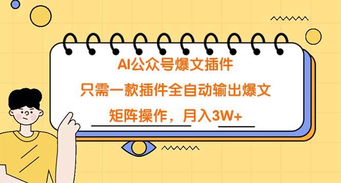 AI公众号爆文插件，只需一款插件全自动输出爆文，矩阵操作，月入3W+创客之家-网创项目资源站-副业项目-创业项目-搞钱项目创客之家