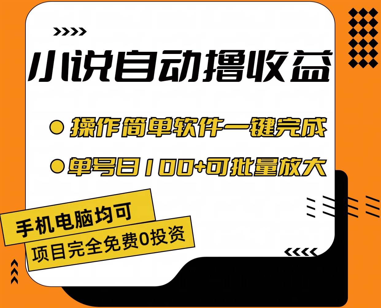 小说全自动撸收益，操作简单，单号日入100+可批量放大创客之家-网创项目资源站-副业项目-创业项目-搞钱项目创客之家