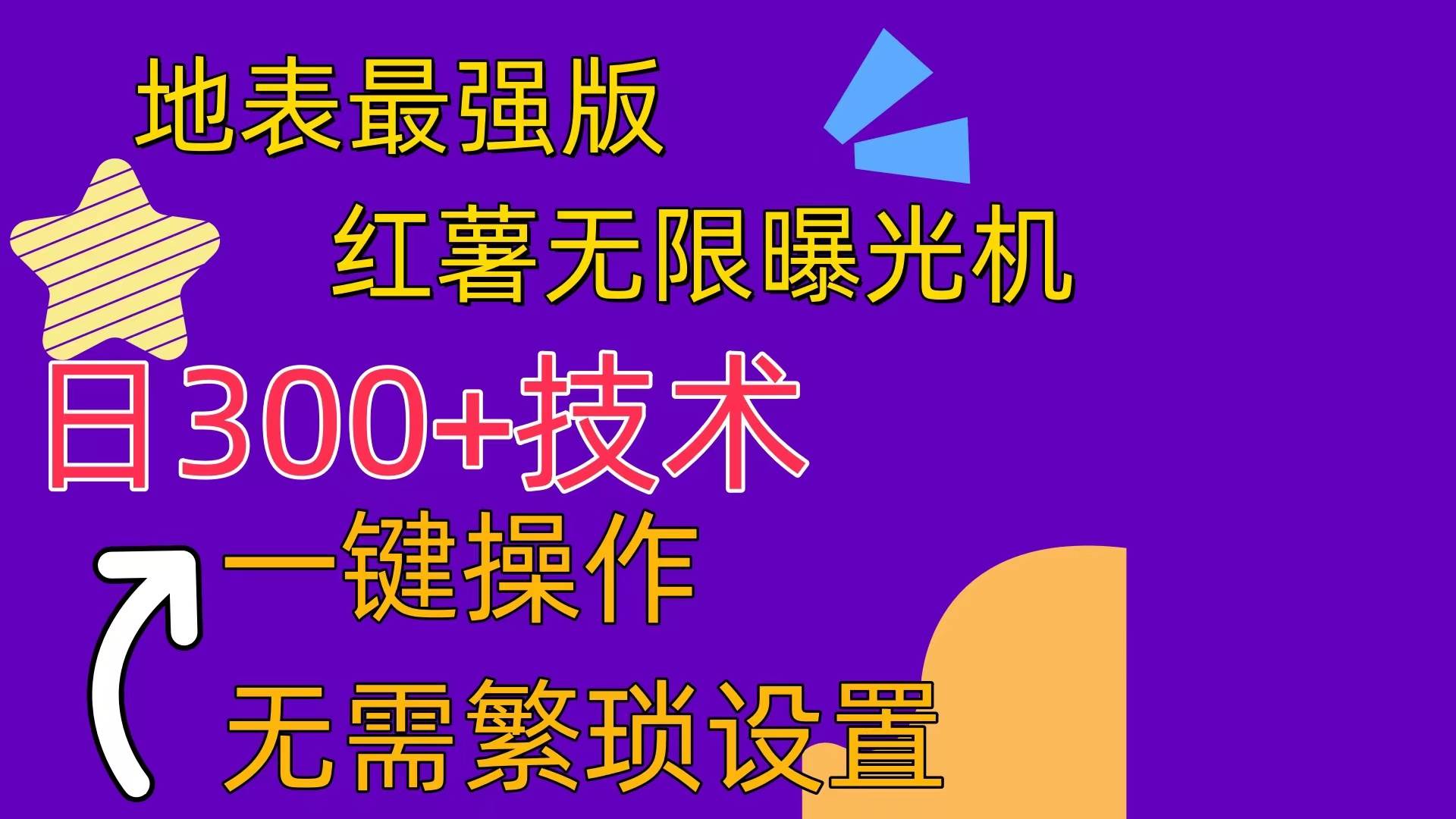 红薯无限曝光机（内附养号助手）创客之家-网创项目资源站-副业项目-创业项目-搞钱项目创客之家