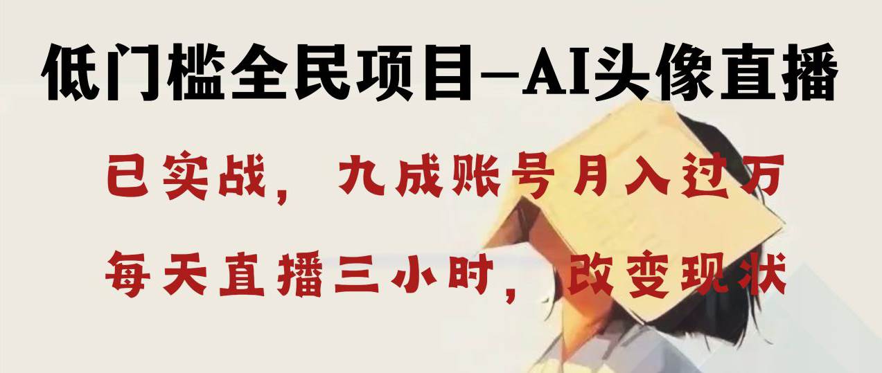 AI头像直播深度讲解，人人可月入万元，每天三小时改变你的现状！创客之家-网创项目资源站-副业项目-创业项目-搞钱项目创客之家