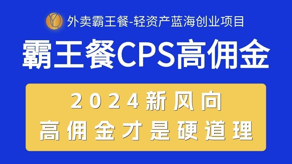 外卖霸王餐 CPS超高佣金，自用省钱，分享赚钱，2024蓝海创业新风向创客之家-网创项目资源站-副业项目-创业项目-搞钱项目创客之家