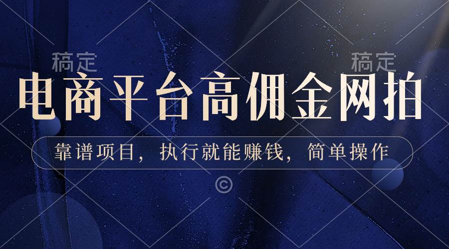 电商平台高佣金网拍，靠谱项目，执行就能赚钱，简单操作创客之家-网创项目资源站-副业项目-创业项目-搞钱项目创客之家