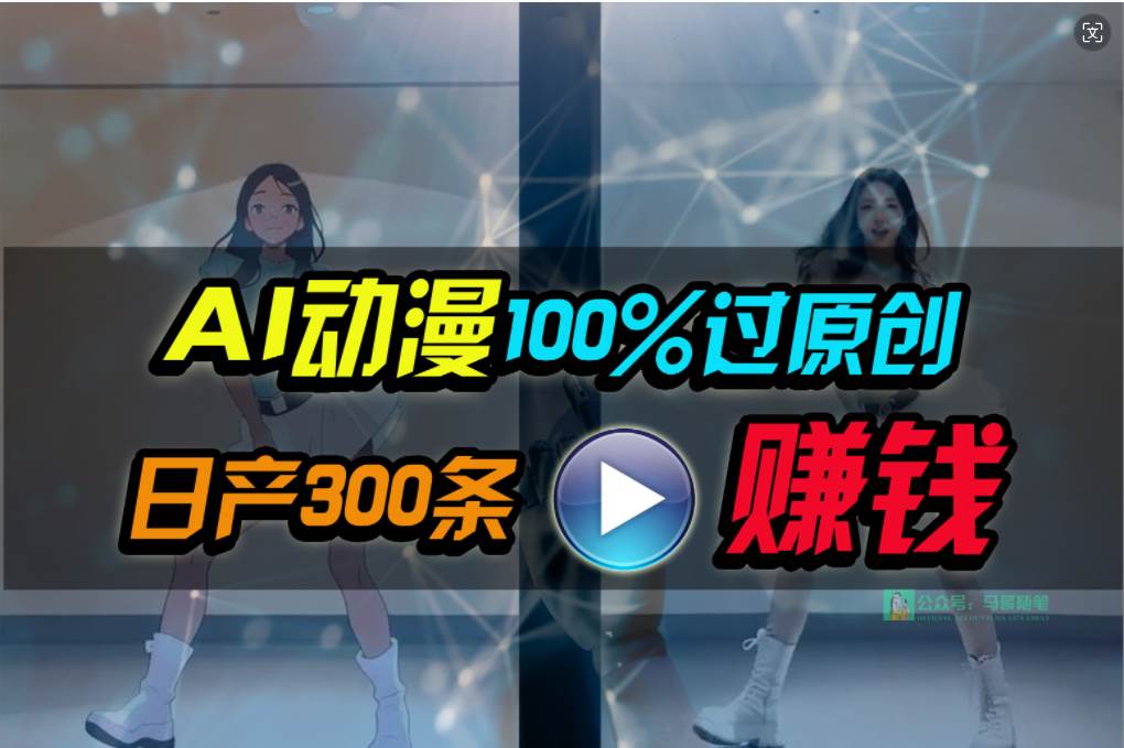Ai动漫100%过原创，两分钟一条作品，简单上手，小白可做日入1000+创客之家-网创项目资源站-副业项目-创业项目-搞钱项目创客之家