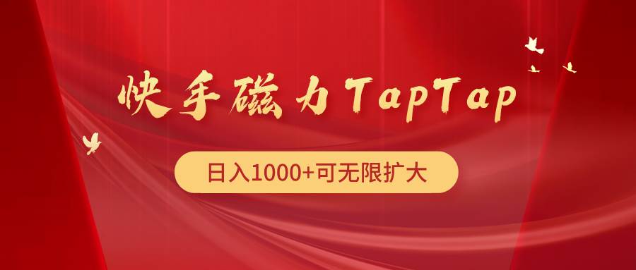 快手磁力TapTap暴利玩法创客之家-网创项目资源站-副业项目-创业项目-搞钱项目创客之家
