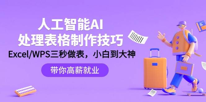 人工智能-AI处理表格制作技巧：Excel/WPS三秒做表，大神到小白创客之家-网创项目资源站-副业项目-创业项目-搞钱项目创客之家