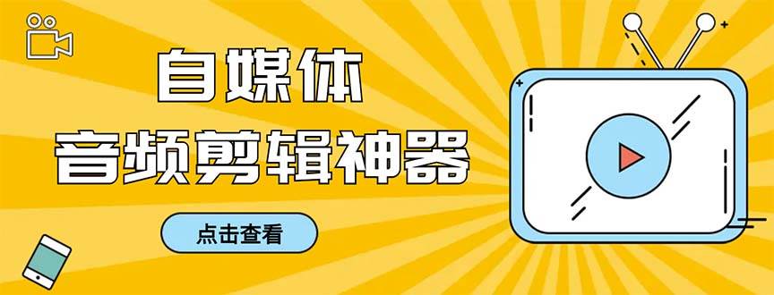 外面收费888的极速音频剪辑，看着字幕剪音频，效率翻倍，支持一键导出【剪辑软件+使用教程】创客之家-网创项目资源站-副业项目-创业项目-搞钱项目创客之家