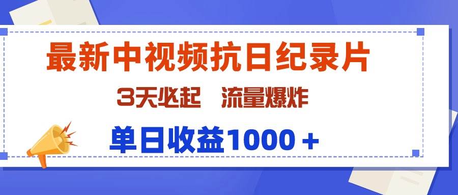 最新中视频抗日纪录片，3天必起，流量爆炸，单日收益1000＋创客之家-网创项目资源站-副业项目-创业项目-搞钱项目创客之家