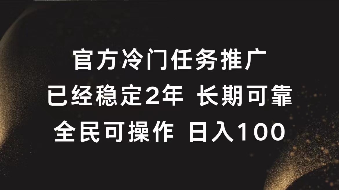 官方冷门任务，已经稳定2年，长期可靠日入100+创客之家-网创项目资源站-副业项目-创业项目-搞钱项目创客之家