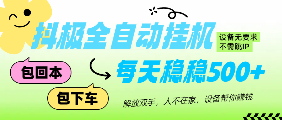 抖极自动挂机项目，可矩阵，可做工作室，每天收入500+创客之家-网创项目资源站-副业项目-创业项目-搞钱项目创客之家