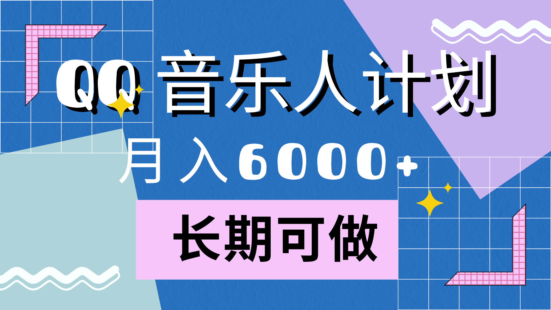 图片[1]创客之家-网创项目资源站-副业项目-创业项目-搞钱项目靠QQ音乐人计划，月入6000+，暴利项目，变现快创客之家-网创项目资源站-副业项目-创业项目-搞钱项目创客之家