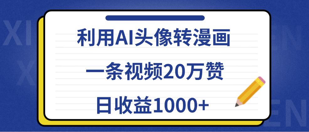 利用AI头像转漫画，一条视频20万赞，日收益1000+创客之家-网创项目资源站-副业项目-创业项目-搞钱项目创客之家