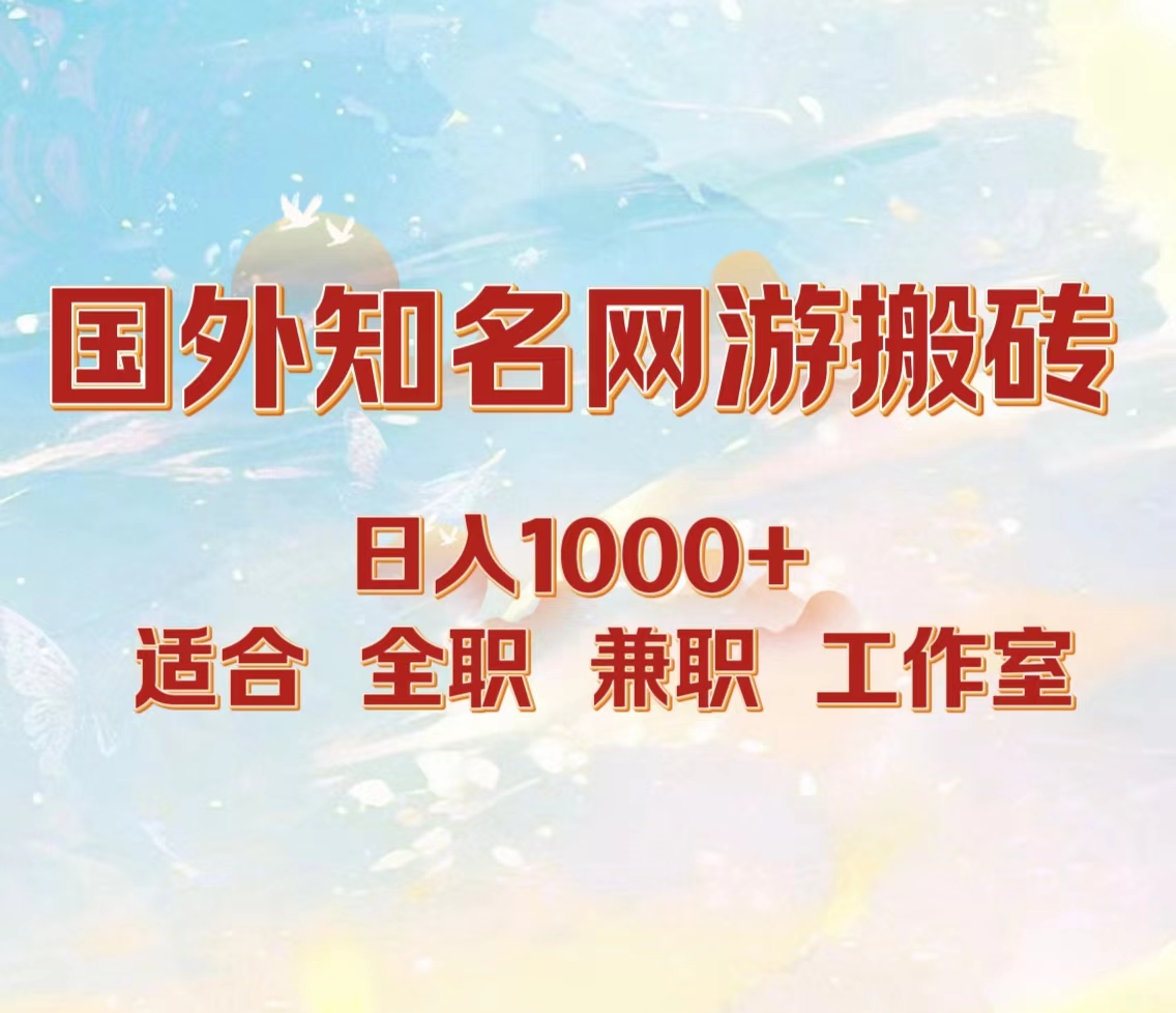 国外知名网游搬砖，日入1000+ 适合工作室和副业创客之家-网创项目资源站-副业项目-创业项目-搞钱项目创客之家