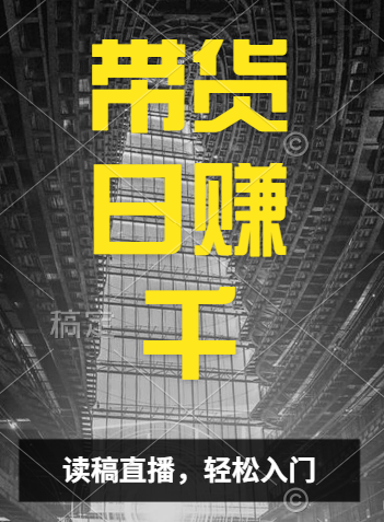 视频号技术直播带货， 会读稿就行，小白日入1000+创客之家-网创项目资源站-副业项目-创业项目-搞钱项目创客之家