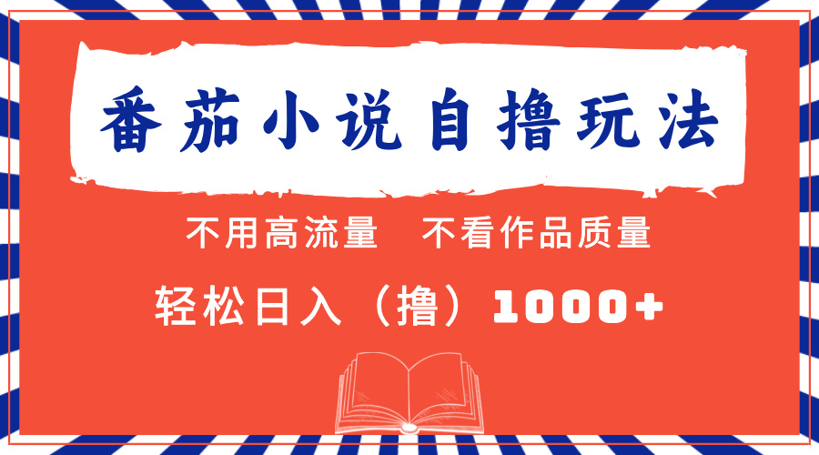 图片[1]创客之家-网创项目资源站-副业项目-创业项目-搞钱项目番茄小说最新自撸 不看流量 不看质量 轻松日入1000+创客之家-网创项目资源站-副业项目-创业项目-搞钱项目创客之家