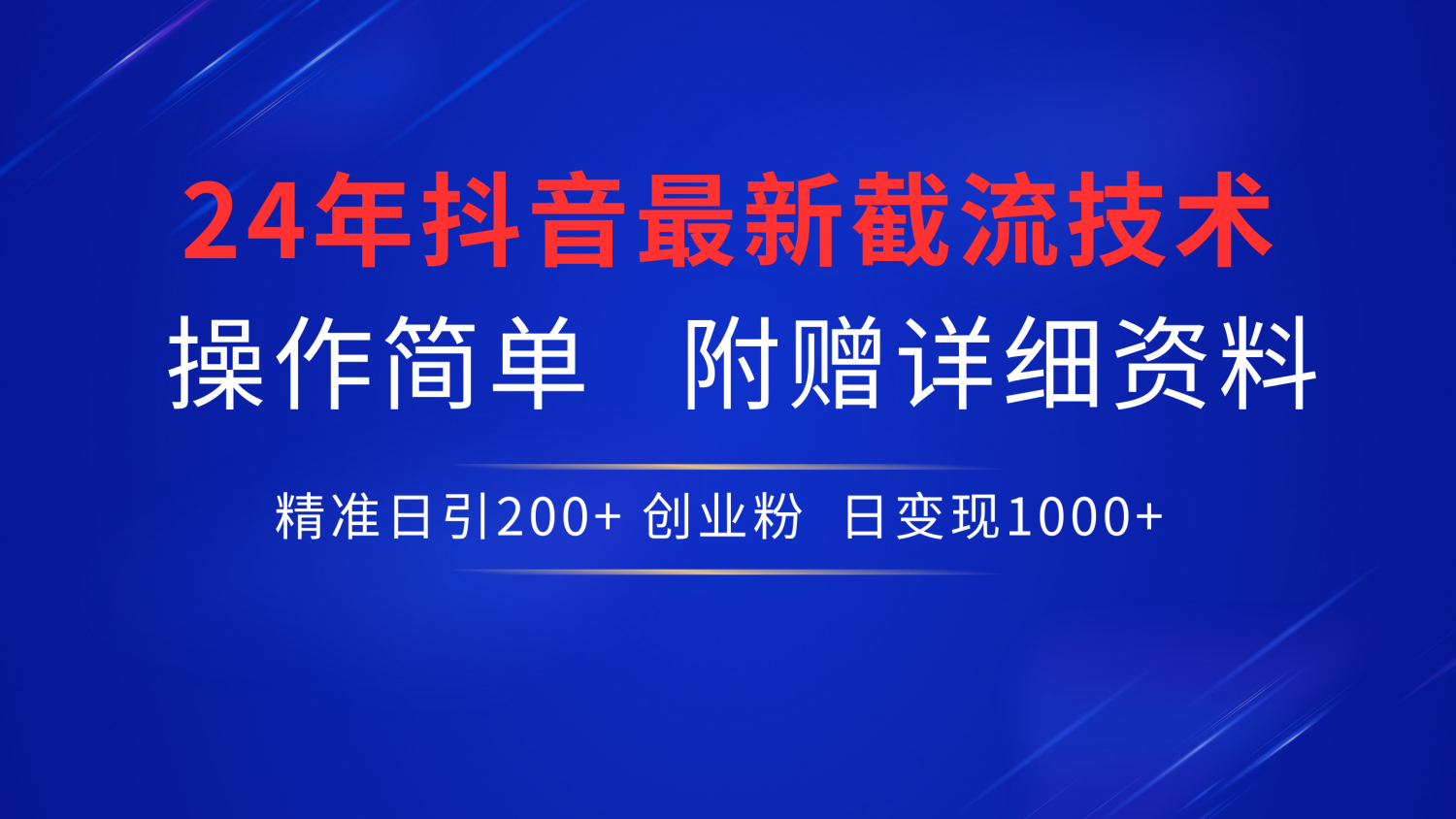 最新抖音截流技术，无脑日引200+创业粉，操作简单附赠详细资料，一学就会创客之家-网创项目资源站-副业项目-创业项目-搞钱项目创客之家