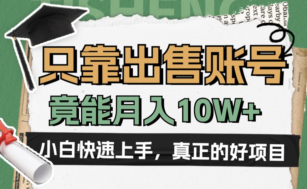图片[1]创客之家-网创项目资源站-副业项目-创业项目-搞钱项目一个不起眼却很暴力的项目，只靠出售账号，竟能月入10W+创客之家-网创项目资源站-副业项目-创业项目-搞钱项目创客之家