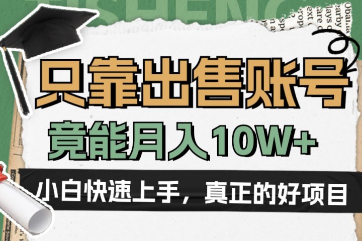 一个不起眼却很暴力的项目，只靠出售账号，竟能月入10W+创客之家-网创项目资源站-副业项目-创业项目-搞钱项目创客之家
