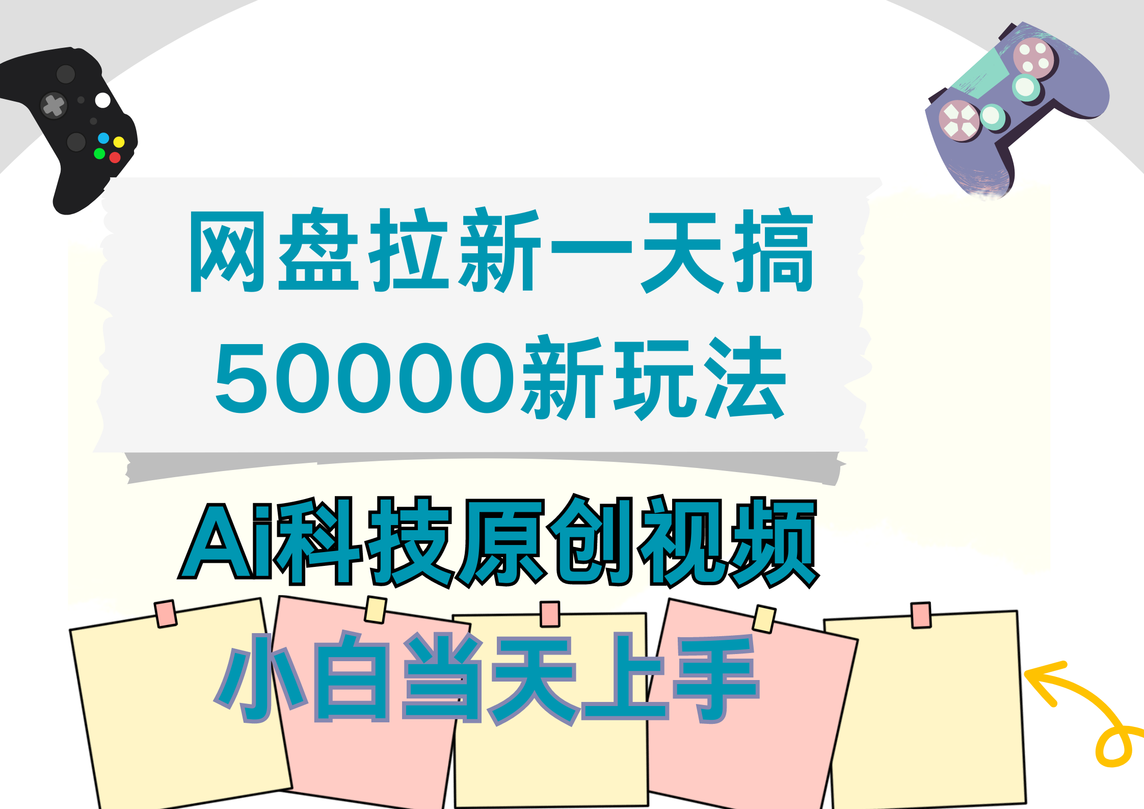 网盘拉新一天搞50000新玩法，Ai科技原创视频，小白当天上手创客之家-网创项目资源站-副业项目-创业项目-搞钱项目创客之家