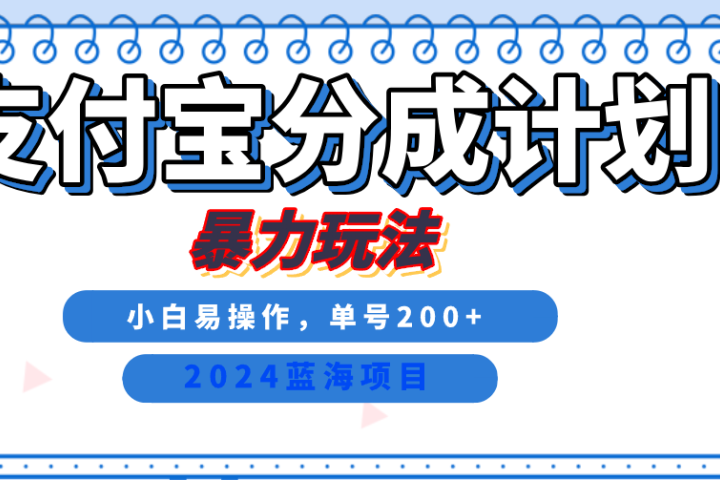 2024最新冷门项目，支付宝视频分成计划，直接粗暴搬运，日入2000+，有手就行！创客之家-网创项目资源站-副业项目-创业项目-搞钱项目创客之家