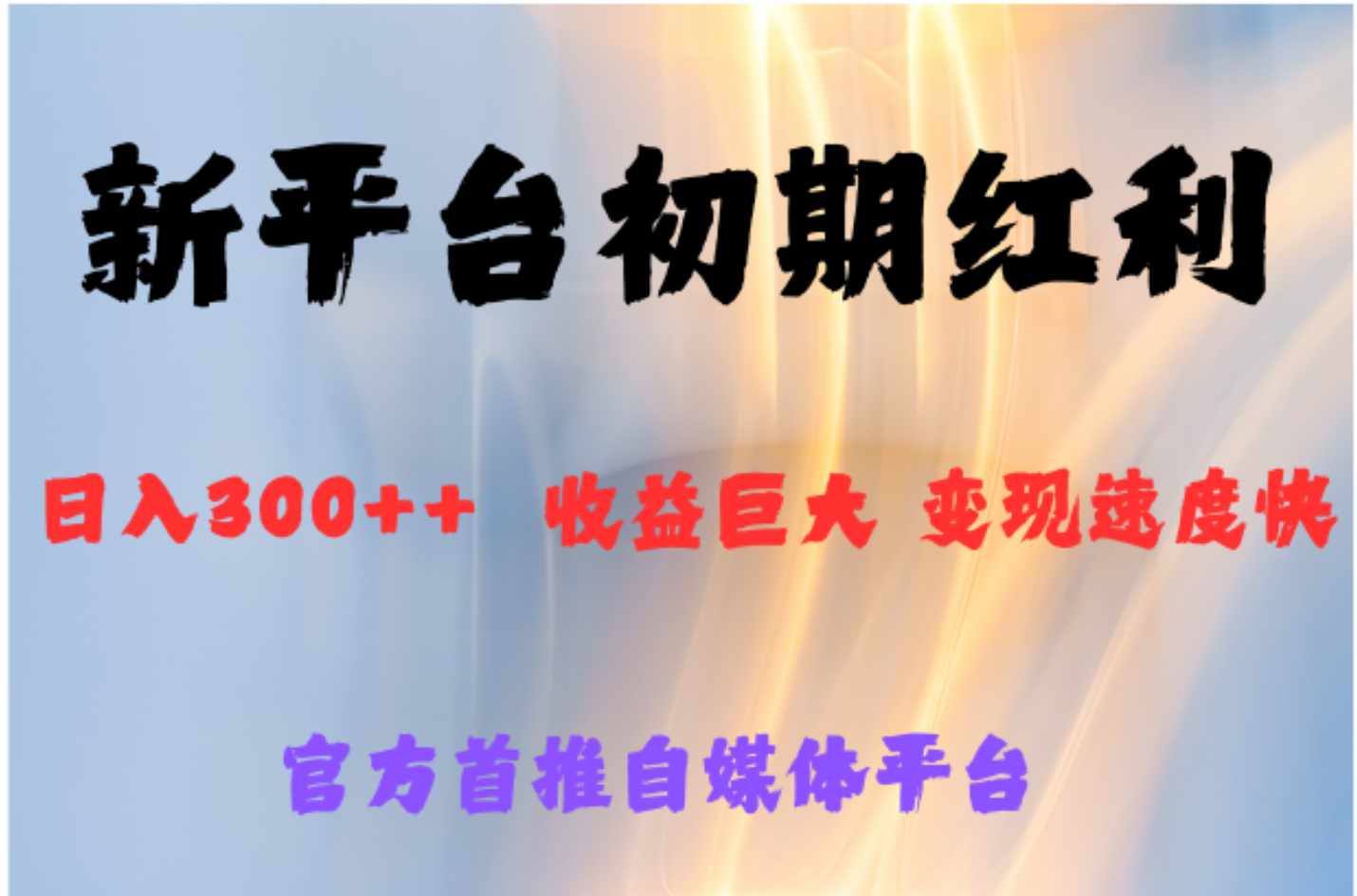 全新新短视频平台，巨头之作，想吃初期红利的速度创客之家-网创项目资源站-副业项目-创业项目-搞钱项目创客之家