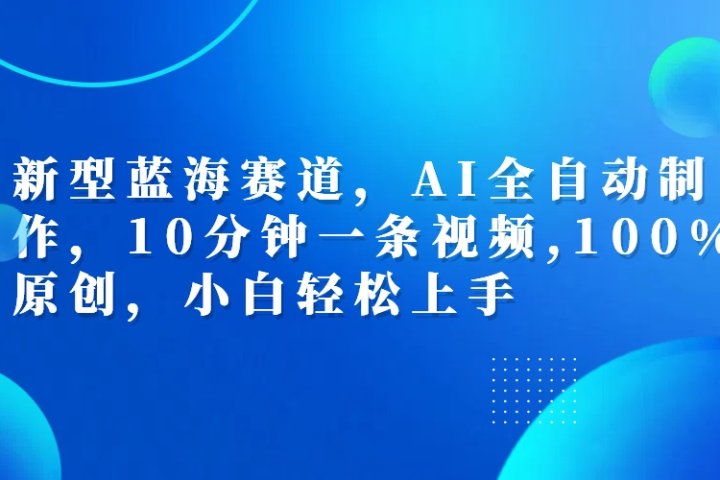 利用AI工具一键生成视频解说新玩法，仅靠一部手机，10分钟一条视频，轻松日入500+创客之家-网创项目资源站-副业项目-创业项目-搞钱项目创客之家