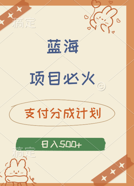 2024 必火蓝海项目！支付宝分成计划，全新暴力玩法来袭，播放量爆棚，矩阵4.5玩法小白日入500+创客之家-网创项目资源站-副业项目-创业项目-搞钱项目创客之家