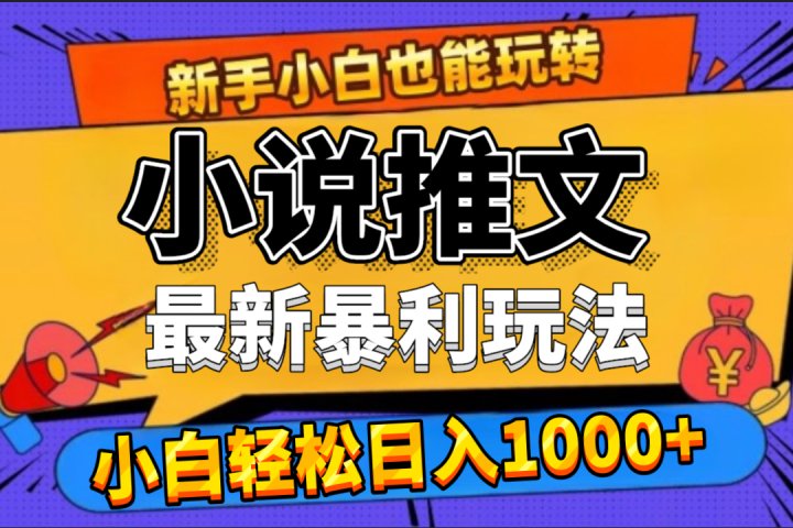 24年最新小说推文暴利玩法，0门槛0风险，轻松日赚1000+创客之家-网创项目资源站-副业项目-创业项目-搞钱项目创客之家
