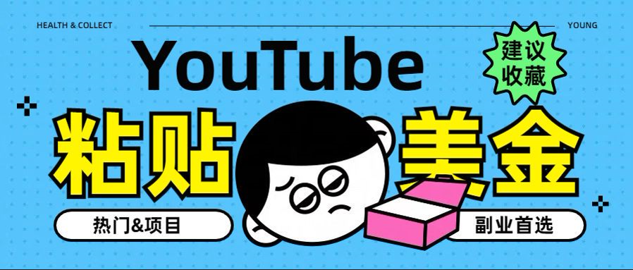 YouTube复制粘贴撸美金，5分钟就熟练，1天收入700美金！！收入无上限，…创客之家-网创项目资源站-副业项目-创业项目-搞钱项目创客之家