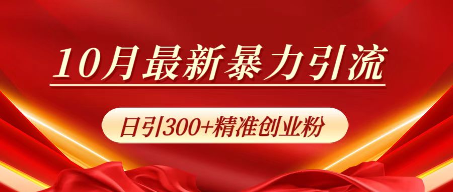 10月最新暴力引流，日引300+精准创业粉创客之家-网创项目资源站-副业项目-创业项目-搞钱项目创客之家