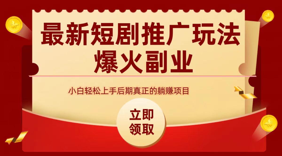 最火短剧赛道-从0-1创客之家-网创项目资源站-副业项目-创业项目-搞钱项目创客之家