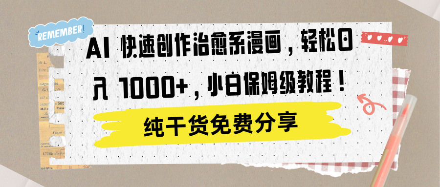 AI 快速创作治愈系漫画，轻松达成日入 1000+，小白保姆级教程！创客之家-网创项目资源站-副业项目-创业项目-搞钱项目创客之家