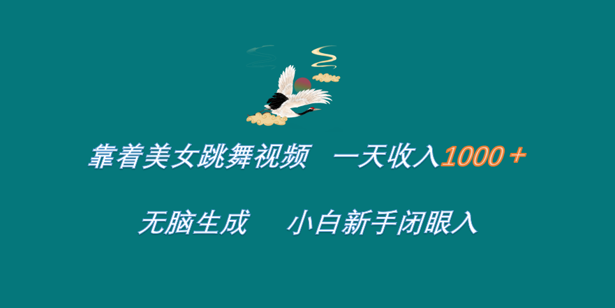 靠着美女跳舞视频 一天收入1000+   无脑生成  小白新手闭眼入创客之家-网创项目资源站-副业项目-创业项目-搞钱项目创客之家