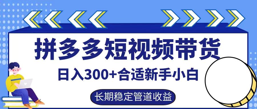 拼多多短视频带货日入300+实操落地流程创客之家-网创项目资源站-副业项目-创业项目-搞钱项目创客之家