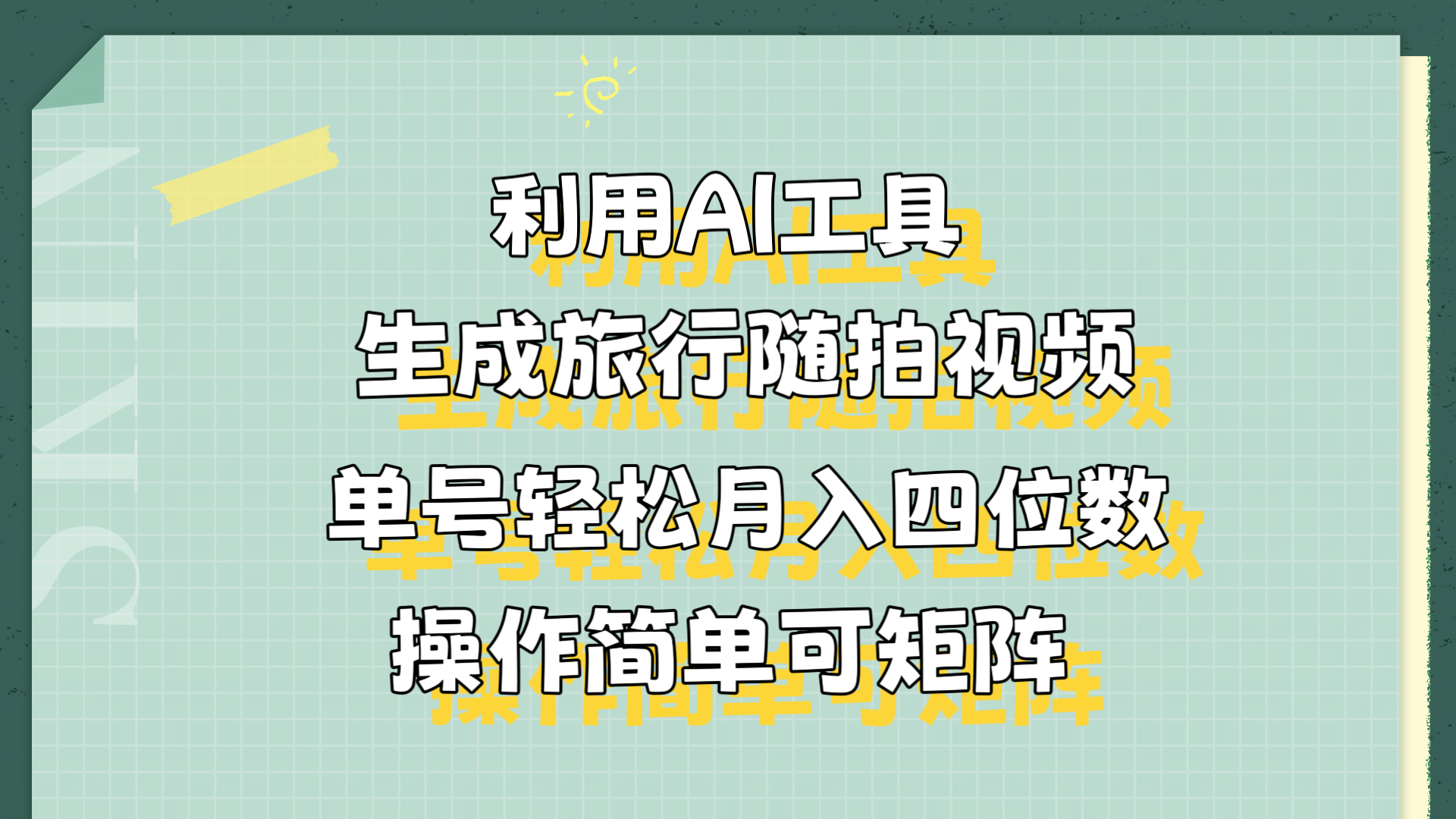 利用AI工具生成旅行随拍视频，单号轻松月入四位数，操作简单可矩阵创客之家-网创项目资源站-副业项目-创业项目-搞钱项目创客之家