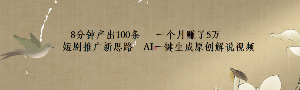 短剧推广新思路，AI一键生成原创解说视频，8分钟产出100条，一个月赚了5万创客之家-网创项目资源站-副业项目-创业项目-搞钱项目创客之家