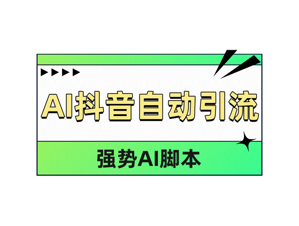 AI抖音自动引流创客之家-网创项目资源站-副业项目-创业项目-搞钱项目创客之家