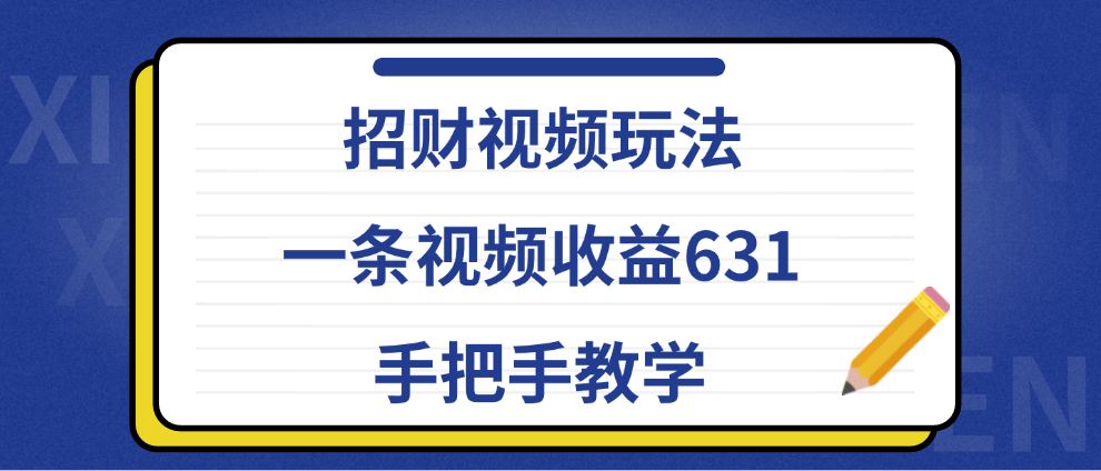 招财视频玩法，一条视频收益631，手把手教学创客之家-网创项目资源站-副业项目-创业项目-搞钱项目创客之家