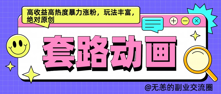 AI动画制作套路对话，高收益高热度暴力涨粉，玩法丰富，绝对原创简单创客之家-网创项目资源站-副业项目-创业项目-搞钱项目创客之家