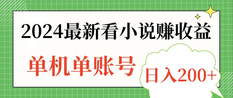 2024最新看小说赚收益，单机单账号日入200+创客之家-网创项目资源站-副业项目-创业项目-搞钱项目创客之家