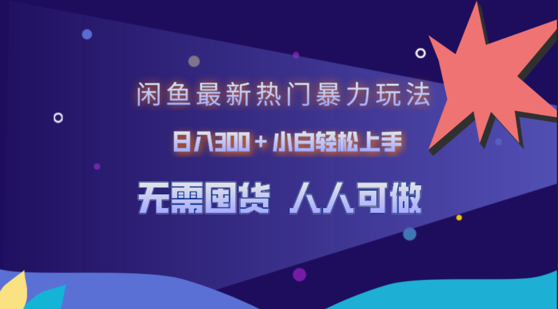 闲鱼最新热门暴力玩法，日入300＋小白轻松上手创客之家-网创项目资源站-副业项目-创业项目-搞钱项目创客之家