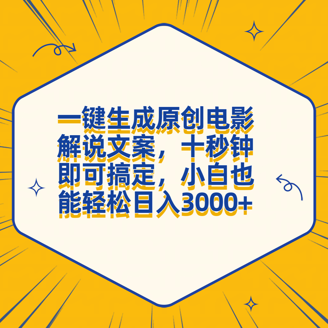 一键生成原创电影解说文案，十秒钟搞定，小白一部手机也能日入3000+创客之家-网创项目资源站-副业项目-创业项目-搞钱项目创客之家